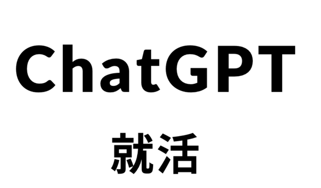 ChatGPT使いこなせる求職者だけが参加できるChatGPT就活開催！