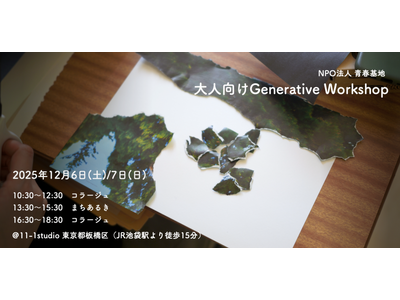 【身体性×非言語の探究プログラムを展開する青春基地が社会人向けWSを開催】12月6日・7日＠池袋 アート...