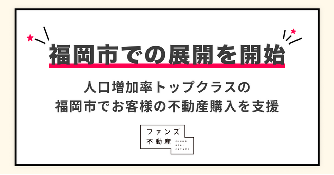 ファンズ不動産、 福岡市での展開を開始