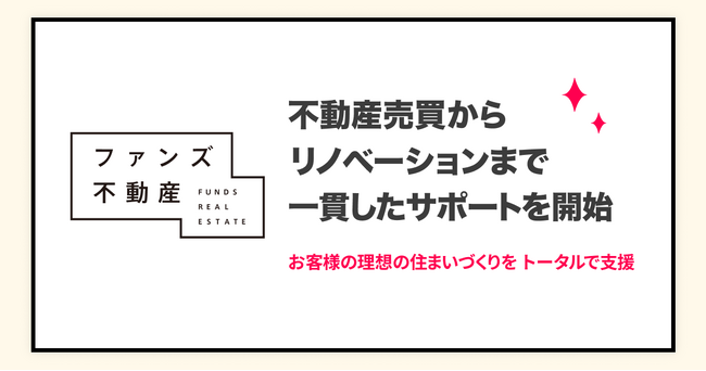 ファンズ不動産、 不動産売買からリノベーションまで一貫したサポートを開始