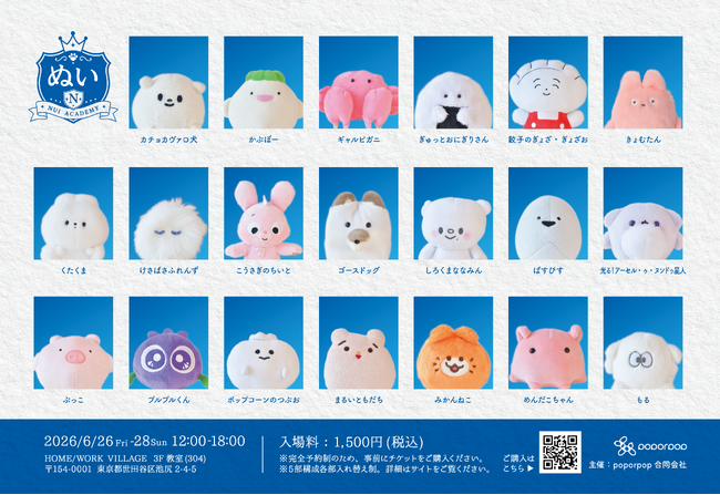 ぬい活特化型イベント「ぬいぐるみの学校」が6月26日～28日に開催決定！