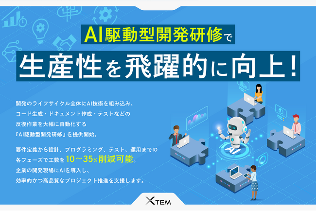 AI駆動型開発研修でSIer・システム会社の生産性を飛躍的に向上！エクステム株式会社が提供開始