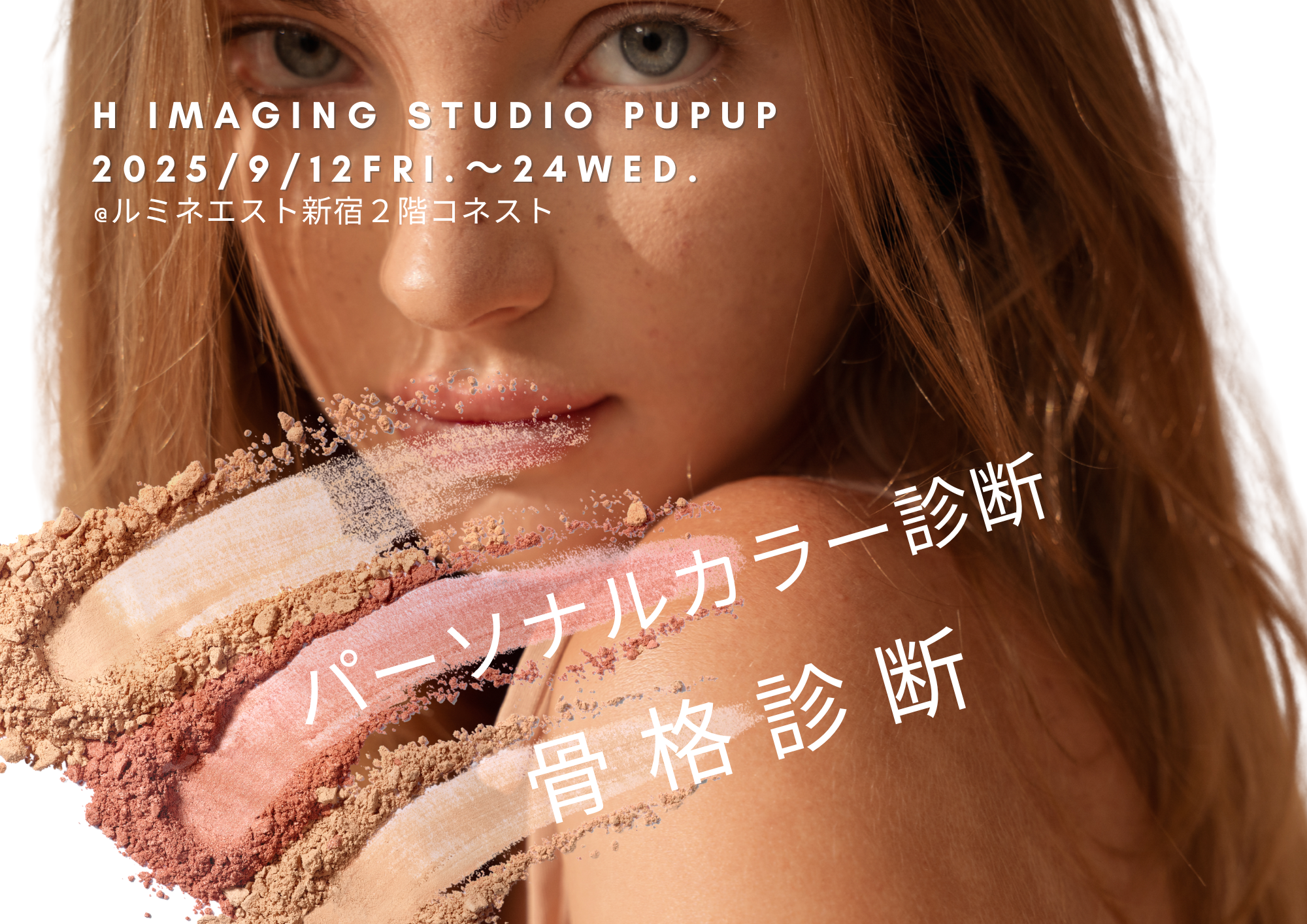 骨格診断・パーソナルカラー診断が体験できるPOPUPスタジオを東京・新宿で期間限定オープン！！プロによる対面診断となります。