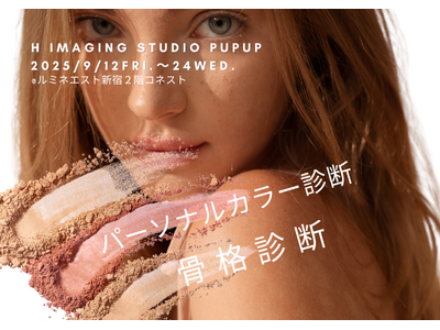 骨格診断・パーソナルカラー診断が体験できるPOPUPスタジオを東京・新宿で期間限定オープン！！プロによる...