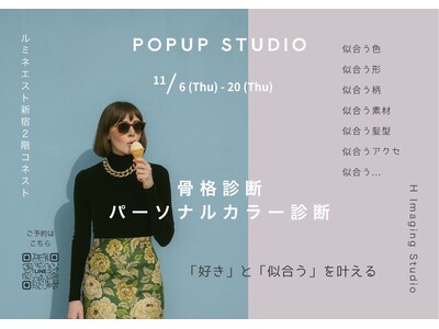 【H Imaging Studio】ルミネエスト新宿にてPOPUPスタジオを開催（11/6～11/20 ）～骨格診断・パーソナルカラー診断・顔タイプ診断で“似合う”を知る～