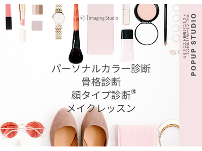 【本日開催スタート・新宿】骨格×カラー×顔タイプ診断のPOPUP STUDIO｜メンズ強化＆女性向けメイクレッスン新登場