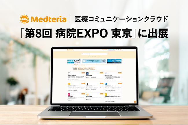 医療コミュニケーションクラウド「Medteria」、「第8回 病院EXPO 東京」に出展