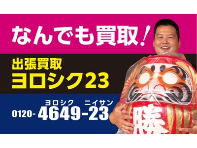 「新日本リサイクル評議会」は新屋号「出張買取ヨロシク23」へ改名いたします