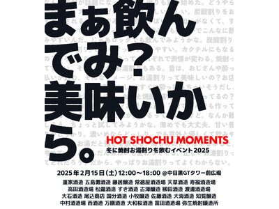 「冬に焼酎お湯割りを飲むイベント」開催。東京の中目黒に九州各地から25の焼酎蔵が集結。寒空の下、ただただ...