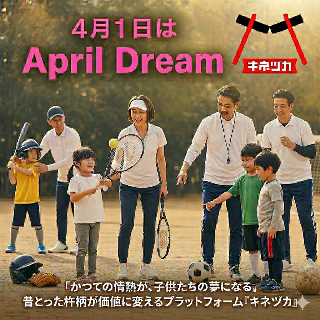 「かつての情熱（キネヅカ）」が、子供たちの夢になる。（株）杵臼、部活動の経験と知識を次世代へ繋ぎ、笑顔と対価が循環する「三方好し」のスポーツマッチングプラットフォームの全国普及を夢見ます。