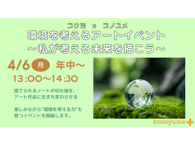コクヨ×コノユメPLUS、ノートの「端材」をアートに再生させる体験イベントを4月6日に開催