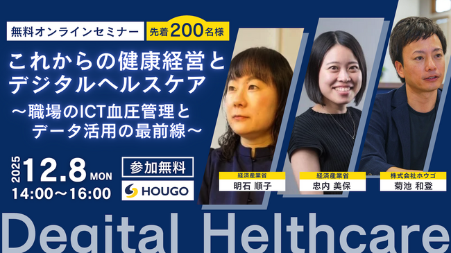 【12/8開催｜経済産業省登壇】企業や自治体の健康経営担当者向け-無料オンラインセミナー『これからの健康経営とデジタルヘルスケア』開催