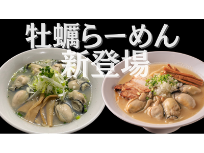 【1月新登場】行列ができる鶏白湯の名店『麺屋ことぶき』から衝撃の牡蠣らーめん２種類新発売｜千葉県内で1番！牡蠣最大8個入り