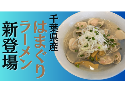 【新登場】“はまぐり250g”の衝撃!鶏白湯の行列店『麺屋ことぶき』から千葉県内No.1ボリュームの『濃...