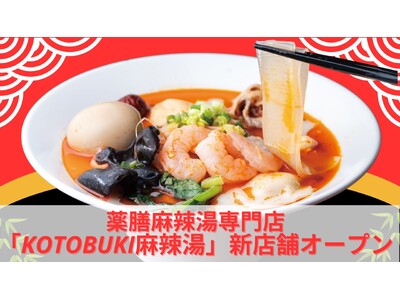 美容と健康を追求する新感覚の薬膳麻辣湯専門店「KOTOBUKI麻辣湯」9月2日(火)新店舗オープン【千葉...