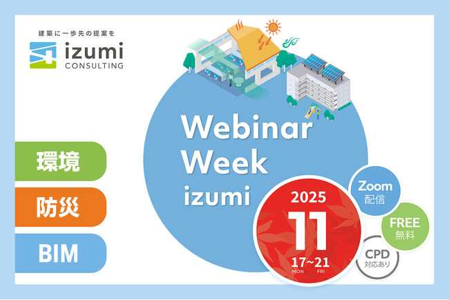 イズミコンサルティングの「ウェビナーウィーク」2025年11月開催　設計業務に役立つ最新知見を無料で提供！