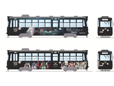 ガンダムが札幌市電を彩る！最新作『機動戦士ガンダム 閃光のハサウェイ キルケーの魔女』と、最新作に繋がる...