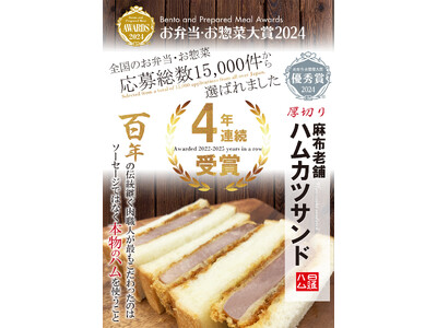 【こだわりは本物のハムを使うこと！】「お弁当・お惣菜大賞」応募数15,000以上の中で優秀賞を獲得したB級グルメの雄ハムカツサンドを「日本橋高島屋 地下1階 日進ハム直営店＆お弁当コーナー」で販売開始