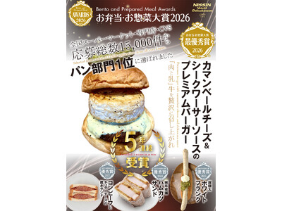 麻布で創業百十年のハム・ソーセージメーカーが運営する海外型スーパーが「お弁当・お惣菜大賞2026」で全国1位を獲得！エントリー数15,000以上の中で＼最優秀賞／を受賞！【日進ワールドデリカテッセン】