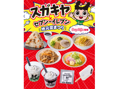【東海3県限定】「スガキヤ×セブン‐イレブン 地元愛まつり」開催！ラーメン・五目ごはん・クリームぜんざいなどコラボ商品9品が登場！