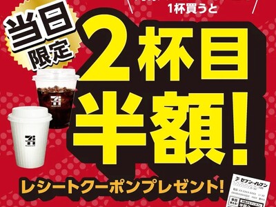 セブンカフェ1杯購入で当日2杯目半額クーポンをプレゼント！7月1日（水）から7月5日（日）の5日間限定で開催