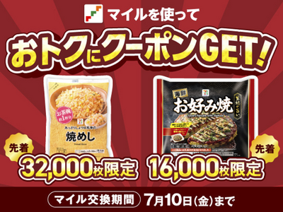セブンマイルの交換でおトクに「無料クーポン」と交換しよう！「枚数限定！セブンマイルキャンペーン」を7月7日（火）より開催