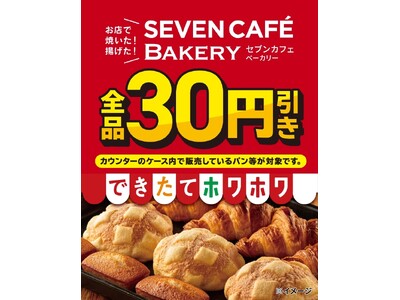 お店で焼いた・揚げた「セブンカフェ ベーカリー」全品30円引きセールを開催！できたてのおいしさをお手軽にお楽しみいただけます！