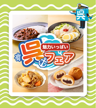セブン‐イレブン・ジャパンと呉市が5月20日（火）に包括連携協定を締結「海自カレー」など4種のご当地メニューが揃う「魅力いっぱい 呉フェア」を5月20日（火）～６月2日（月）期間限定で開催！