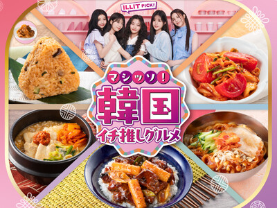 昨年も大好評のイベントが今年もやってきた！韓国グルメ30品以上が登場する「マシッソ！韓国イチ推しグルメ」5月27日（火）より開催！(※1)