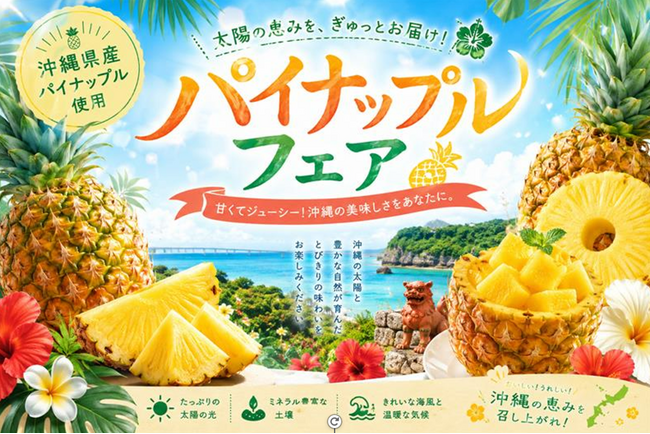 【沖縄県限定】全16品が登場する『パイナップルフェア』を開催　地元メーカーと共同開発した商品や「ゴールドバレル」使用のアイスなどが登場！