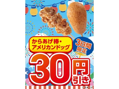 「からあげ棒」と「アメリカンドッグ」が30円引きになるセールを開催！8月6日（木）～8月8日（土）の3日間限定