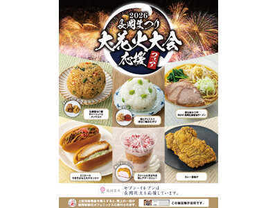 【長岡市立上通小学校児童】のアイデアを生かした長岡まつり大花火大会応援フェア商品6品を発売