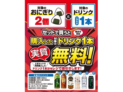 対象のおにぎり2個とドリンク1本を同時購入でドリンク1本実質無料！8月11日（火）から8月15日（土）までの5日間限定開催