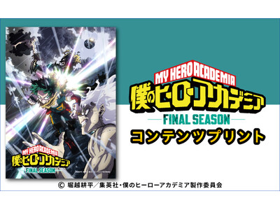 「アニメ『僕のヒーローアカデミア』FINAL SEASON」のコンテンツプリントがセブン‐イレブンのマルチコピー機に登場
