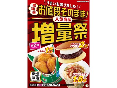 『お値段そのまま！人気商品増量祭』ベーコンペッパーマカロニサラダが19万食(※1)を突破し、単日における過去最高(※2)の販売を記録！