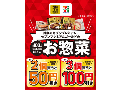 お惣菜まとめ買いがおトク！『セブンプレミアム』『セブンプレミアム ゴールド』の対象商品を一度に2個買うと50円引き、3個買うと100円引きになるセールを開催