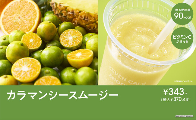 『セブンカフェ スムージー』から柑橘系フルーツ「カラマンシー」が新登場!すっきり爽やかな味わいで、ビタミンCを手軽に補給できる「カラマンシースムージー」