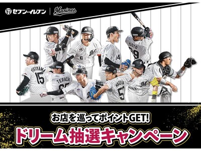 【千葉県限定】千葉ロッテマリーンズ観戦チケットやサイン入りユニホームが当たる！LINE利用者限定「ドリーム抽選キャンペーン」　8月18日（火）より県内のセブン‐イレブンで開催中！
