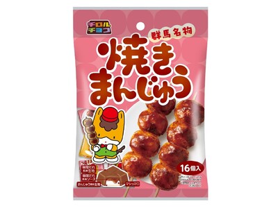 【群馬県・栃木県限定】群馬県民のソウルフードをチロルチョコで再現！「チロルチョコ 焼きまんじゅう〈袋〉」...