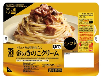 『セブンプレミアム ゴールド』の本格冷凍生パスタ「金のきのこクリーム生パスタ」が9月15日（火）より順次登場！