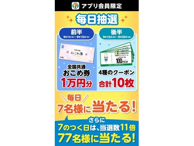 全国共通おこめ券1万円分やお得なクーポン計10枚セットの1等賞品が当たる！セブン‐イレブンアプリ毎日抽選...