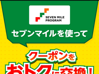 9月は数量限定の「セブンマイル クーポンキャンペーン」を5週連続開催！セブンマイルを使っておトクに無料ク...