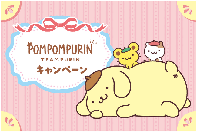 ポムポムプリン デビュー30周年を記念したコラボフェア開催
