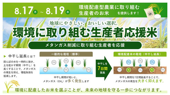 農業由来J-クレジットで支援する「環境配慮に取り組む生産者の米」をセブン‐イレブン本社の社員食堂で提供