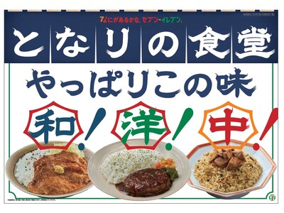 親しみやすく、それでいて本格的なおいしさをお届けする新しいお弁当シリーズ「となりの食堂」が誕生！生姜焼き・ハンバーグ・ピラフ・チャーハンの和・洋・中の4商品を発売！