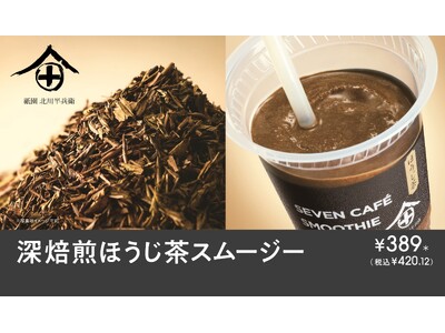 『セブンカフェ スムージー』から「深焙煎ほうじ茶スムージー」が登場！老舗茶問屋「北川半兵衛商店」の厳選ほうじ茶を使用した和スムージー！