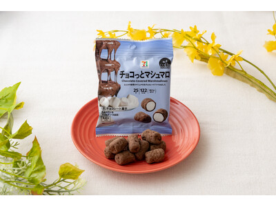累計販売個数約380万個！“ちょこっと”つまめるひとくちチョコ「セブンプレミアム チョコっとマシュマロ」が9月22日（火）より数量限定で再販決定！