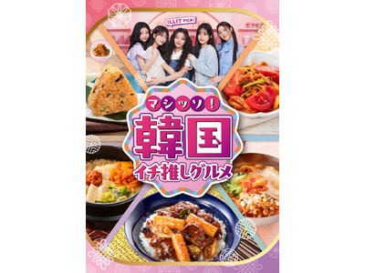 セブン‐イレブン「マシッソ!韓国イチ推しグルメ」6月3日(火)より第2弾順次発売!(※1)
