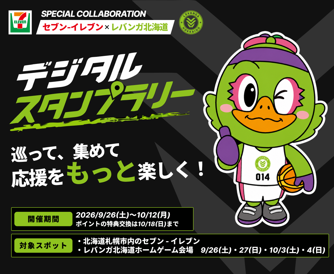 【札幌市内店舗限定】デジタルスタンプラリーに参加でレバンガ北海道の選手画像スタ…