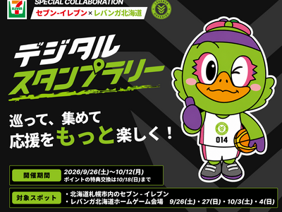 【札幌市内店舗限定】デジタルスタンプラリーに参加でレバンガ北海道の選手画像スタンプや、抽選応募でグッズなどがもらえる！